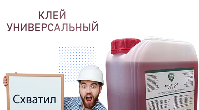 Универсальный строительный клей Akuprof — надежное крепление для любого проекта